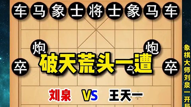 破天荒头一遭，气的王天一有杀也不走了，把对手杀成片甲不留！ #象棋 #象棋高手 #象棋破局 #王天一
