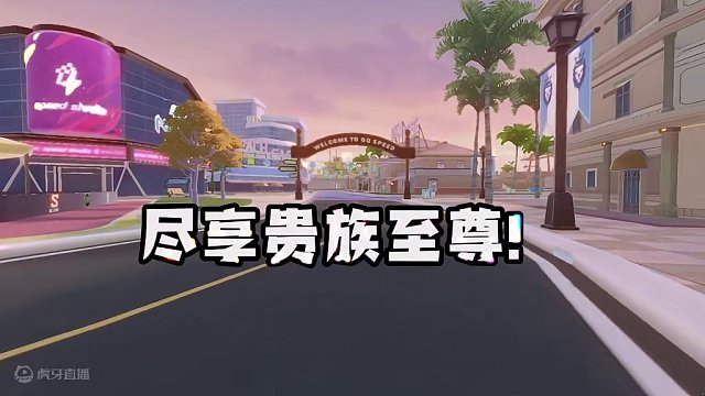 阳光沙滩、超大舞池！就等你来啦！
#QQ飞车手游 #游戏流量风向标 #QQ飞车手游休闲世界