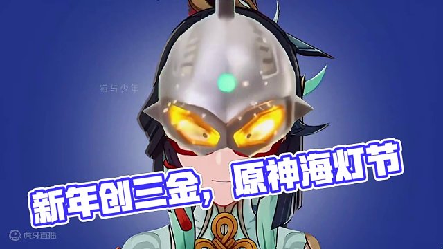 原神：新年刷二创，龙年创三金#原神  #原神枫丹  #原神海灯节