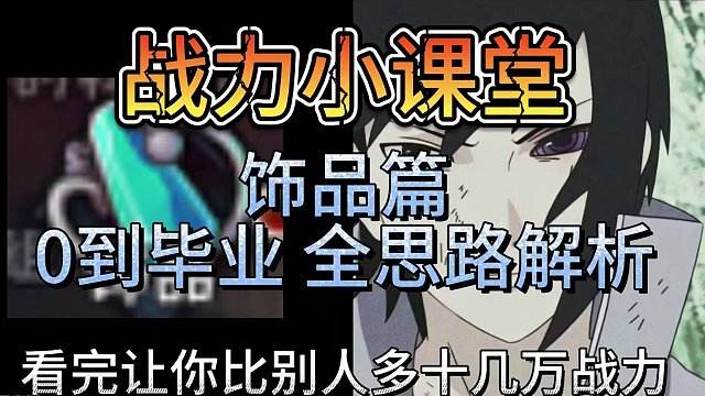 战力小课堂饰品从零到毕业玩法攻略#火影忍者手游