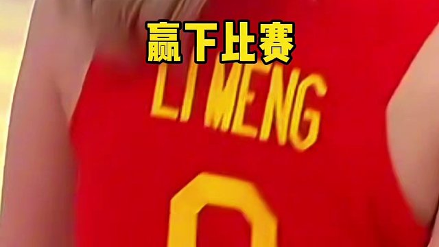 54比34，中国女篮半场领先波多黎各女篮20分