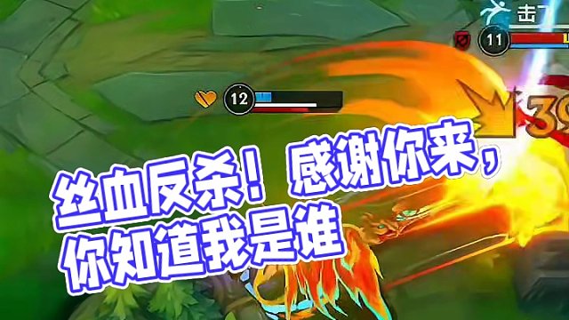 丝血反杀#英雄联盟