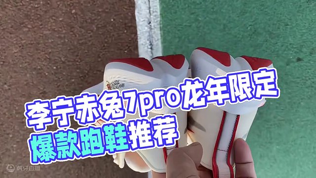 过年，真没想到，李宁已经沦落为奢侈品 #跑鞋推荐 #李宁赤兔7pro龙年限定 #李宁赤兔 #哈跑圈 