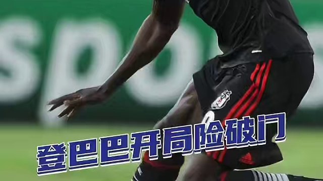 哨子刚响，这就开始营业了？#足球