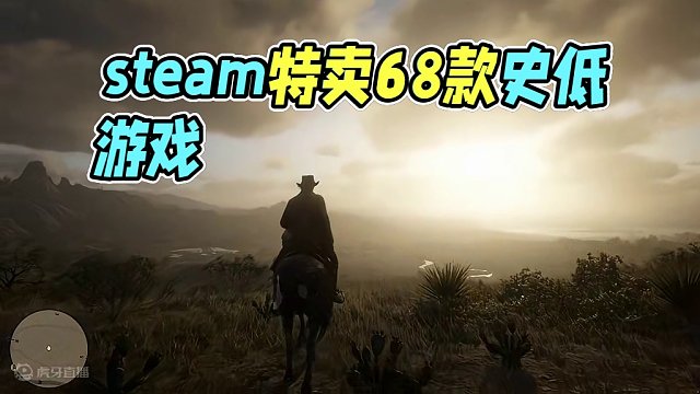 steam春节游戏特卖 68款特价游戏史低#steam #游戏鉴赏家 #荒野大镖客2 #双人成行 #