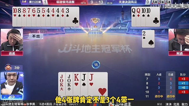 阿酒逍遥神级配合，底牌手握王炸被彻底征服！太牛了#斗地主的百种姿势 #是时候展现真正的技术了 #jj