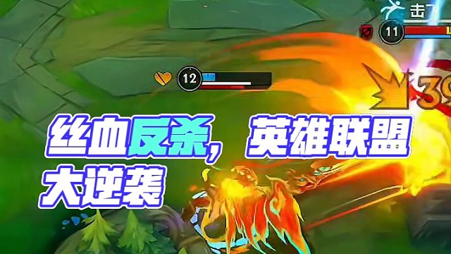 丝血反杀#英雄联盟