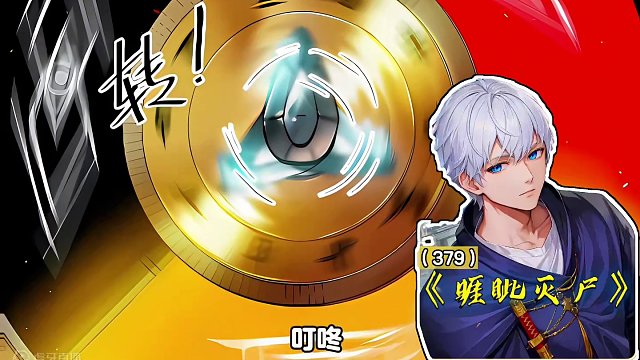 睚眦不仅成为末日游戏首个达成【MAX】评分的玩家，还解锁了一个新功能【MAX大转盘】#漫画解说 #二