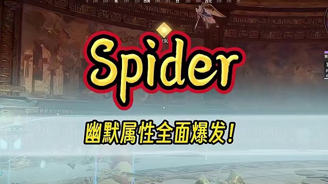 有实力又有活！当Spider幽默属性全面爆发！#永劫无间 #永劫无间蜘蛛侠 #永劫赛事自由麦 #NB