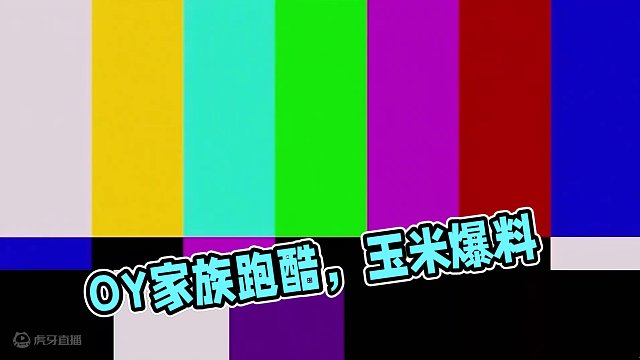 古风跑酷，OY家族合体，互相爆料玉米几几 #跑酷 #OY家族 #迷你世界热门 #迷你世界