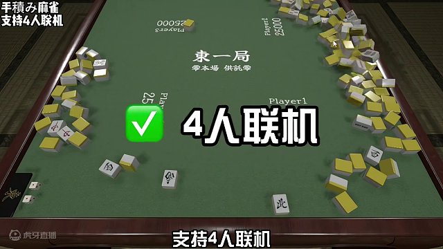 【过年必备】手搓麻将 物理引擎真实 4人联机 #steam #steam游戏 #联机游戏 #游戏鉴赏
