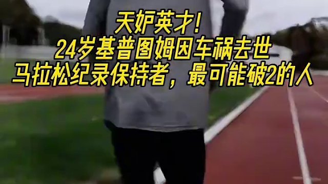 天妒英才！24岁基普图姆因车祸去世，马拉松纪录保持者，最可能破2的人！ #基普图姆 #马拉松