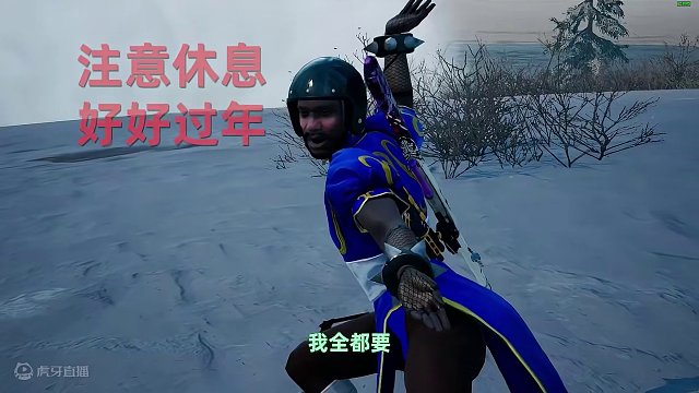 游戏生活？我全都要！一个网瘾父亲的大年初二 #2024鸡斯卡星火计划 #吃鸡 #龙年第一鸡