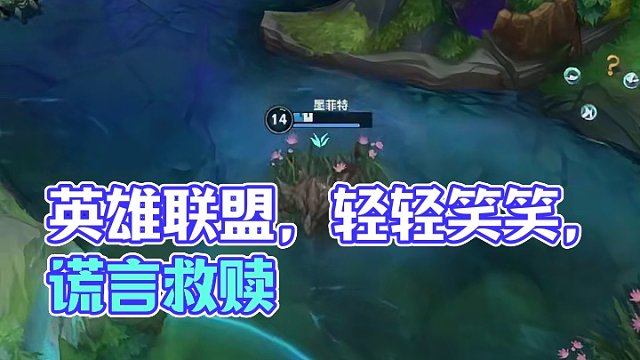 救赎只是你的谎言！英雄联盟