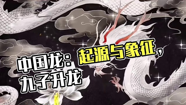 作为龙的传人，我们要了解中国龙