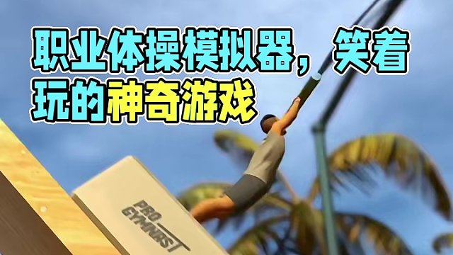 让人啸着玩的《职业体操模拟器》，骨折新史低嗷，想换鼠标键盘或者手柄的朋友可以试试。#steam游戏 