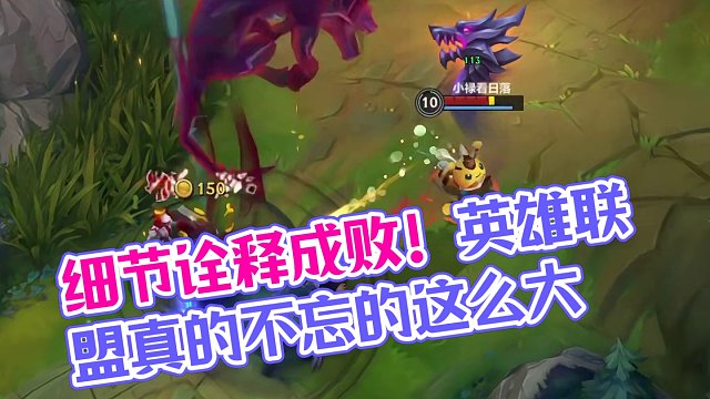 细节诠释成败#英雄联盟