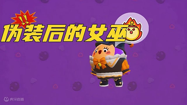 女巫蛋嫉妒玉儿的美？害玉儿成了丑八蛋，这可如何是好 #辉哥游戏解说 #蛋仔派对 #蛋仔小剧场 #休闲