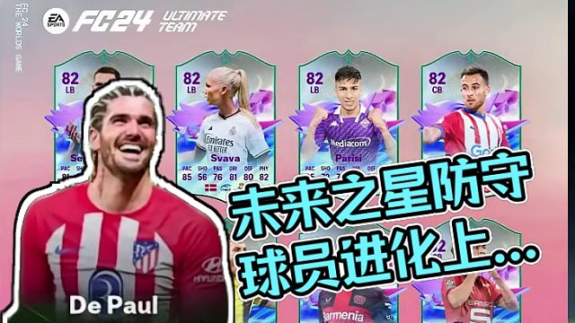【FC24】看窗UT每日资讯136：未来之星防守球员进化上线！ #足球游戏 #FC24 #FC24未