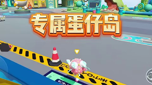 #蛋仔岛过蛋仔年 #蛋仔派对 #蛋仔派对创作者激励计划 
专属蛋仔岛