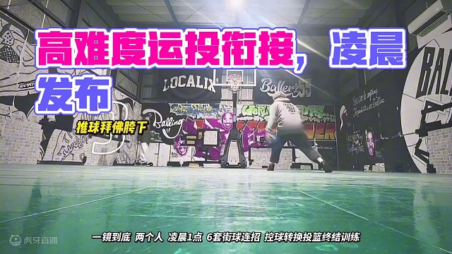 高难度运投衔接，凌晨发布。这将注定是很少人会发现的训练视频。刷到这条视频的兄弟，虽然彼此陌生但都是热