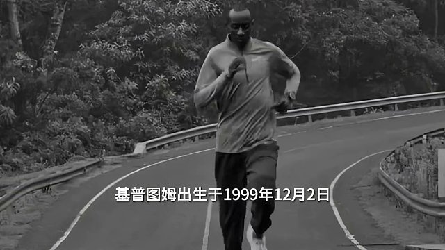 天妒英才！马拉松运动员基普图姆因车祸去世 年仅24岁是世界纪录保持者 #基普图姆 #基普图姆去世
