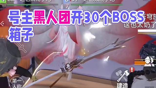 就上号开30BOSS箱子 号主还开团给我表演了个节目？？ #妄想山海 #妄想山海三周年 #搞笑 #手