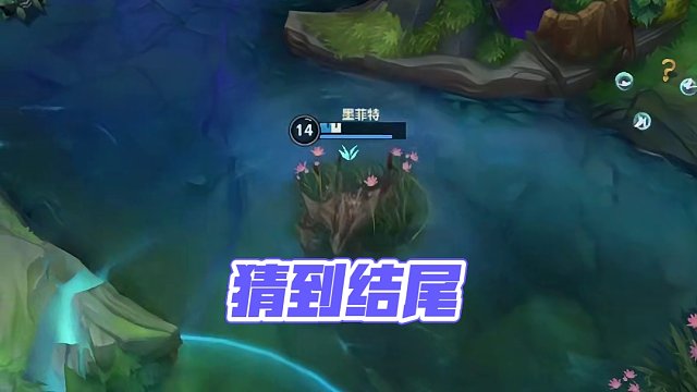 猜到了开头也猜到了结尾#英雄联盟