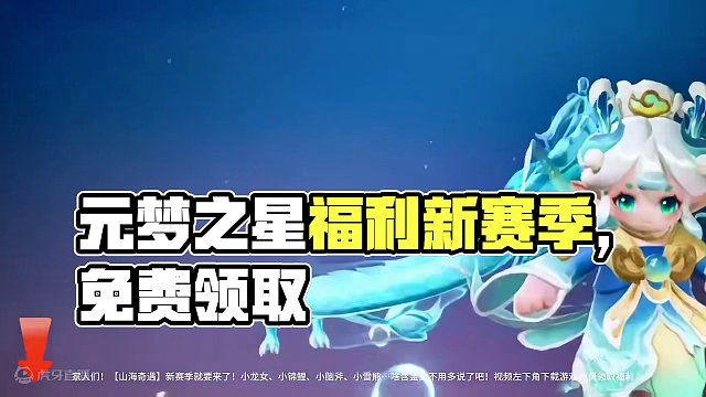 元梦之星新赛季粉丝福利