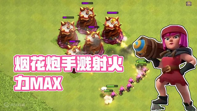 烟花炮手的超强溅射！#部落冲突 #部落冲突梦回大唐 #云闪电