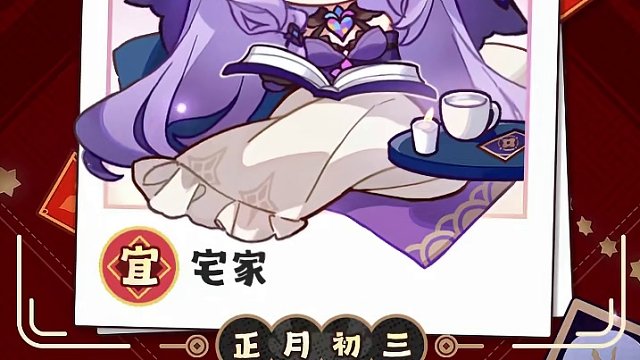 今日「初三」，宜宅家。
「摇曳的烛火，清香的热茶，舒适的床榻与一本有趣的读物…与我一起，享受这样的美