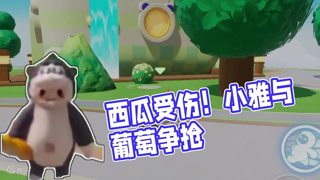 元梦之星：西瓜为葡萄受伤！小雅与葡萄发生争抢！ #元梦之星  #元梦之星星梦合伙人  #元梦陪你过新