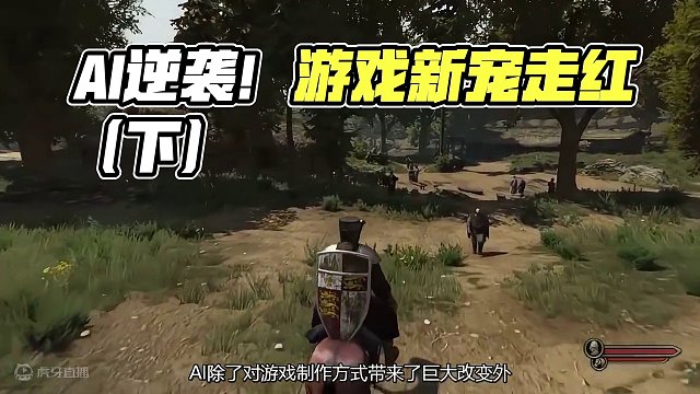 曾被玩家嫌弃的AI，正逐渐成为游戏圈的新宠（下） #AI #Steam #单机游戏