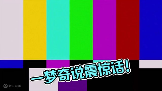 震惊！一梦奇竟然说出这样的话！#元梦之星   #星星启动