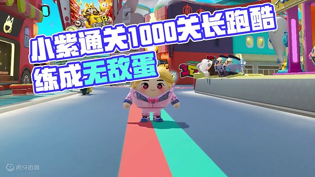蛋仔派对:小紫是最强蛋仔？通关1000关长跑酷，就能练成无敌蛋！ #蛋仔派对 #哇咔解说 #小紫 #