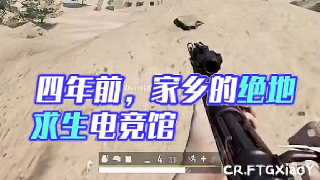 家里没电脑…只能看自己四年前的集锦过过瘾了…为什么我家乡没有老板开个好点的电竞馆？#绝地求生