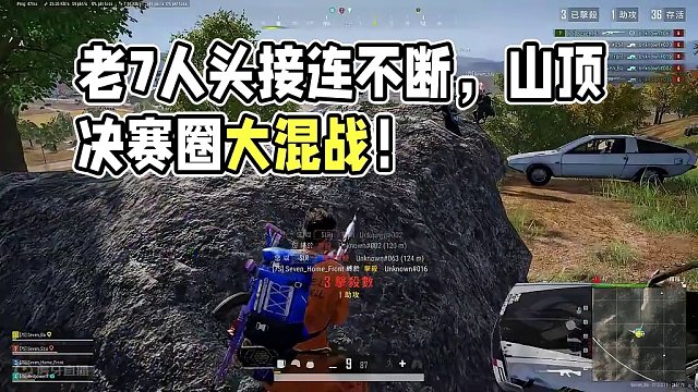 绝地求生：山顶决赛圈运营，快递一队接一队，老7人头拿到手软 #决赛圈 #队友迷惑行为
