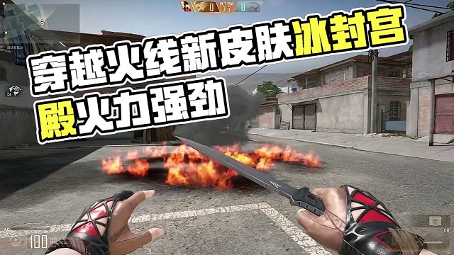 投掷套装新皮肤冰封宫殿展示 #CFHD #穿越火线