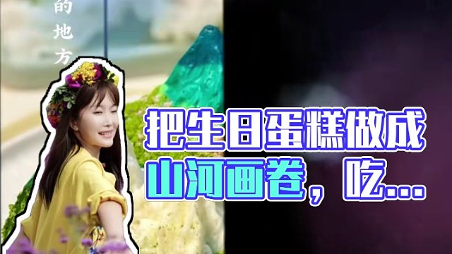 【山河映画·生日蛋糕】把香甜绵软的生日蛋糕，做成巍峨壮丽的山河画卷，这是你心中的诗和远方吗？#吃出仪