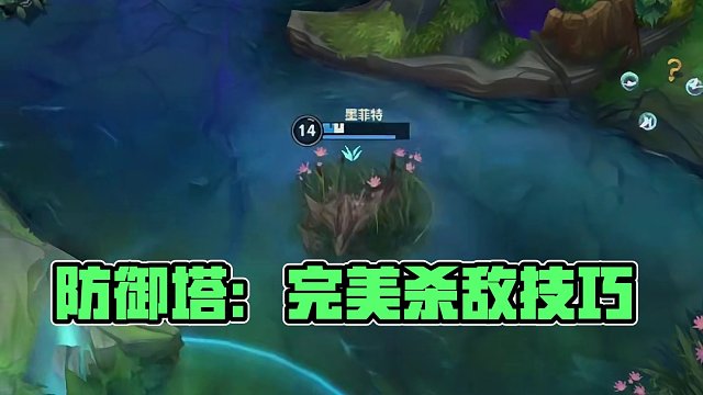 防御塔：谁教你这么玩游戏的