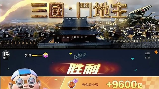 孟德我深知能力越大 责任就越大#途游斗地主 #斗地主 #煮酒论枭雄 #曹操斗地主 #三国斗地主