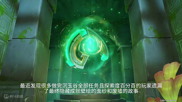 沉玉谷“最终”隐藏成就《壁绘的面纱》和《废墟的故事》#原神枫丹 #原神攻略 #原神沉玉谷 #原神#原