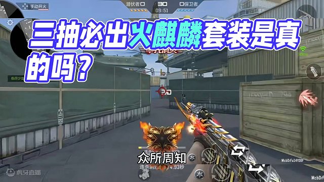 三抽必出火麒麟套装活动到底是不是真的？#cf手游龙映山海 #CF手游 #手游cf