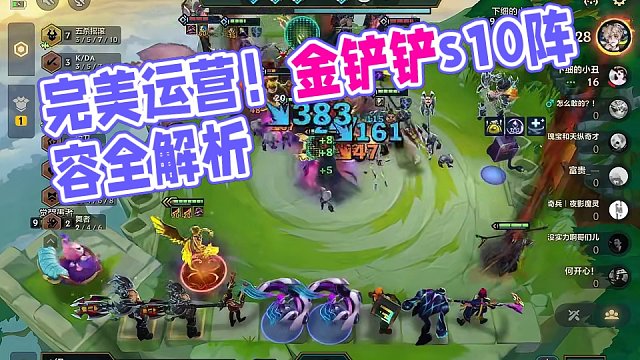 #金铲铲s10 #金铲铲之战 这个阵容运营好真的很容易第一啊，并且是完美羁绊没有一个浪费！