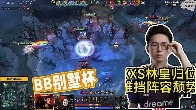 BB别墅杯，XG 0-2 Liquid AME复出首个系列赛一轮游收场#dota2 #xg #ame