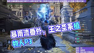 【沐】花里胡哨篇44-暴雨流番外篇83P3 王之圣系植物人P3（消耗環(huán)境：好）