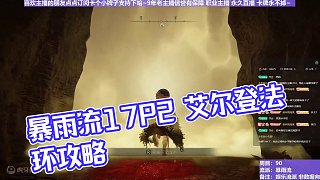 【沐】花里胡哨篇44-暴雨流17P2 拉大缸P2（消耗環(huán)境：極差）