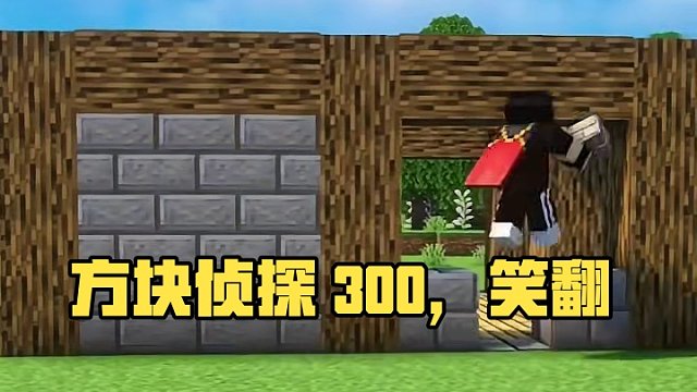 #Minecraft #我的世界  #方块侦探事务所