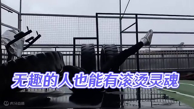 “世俗怎么禁锢住滚烫的灵魂”无趣的人遍地都是，有趣的人自会相遇 #满级人类 #核心力量 #今儿练了吗