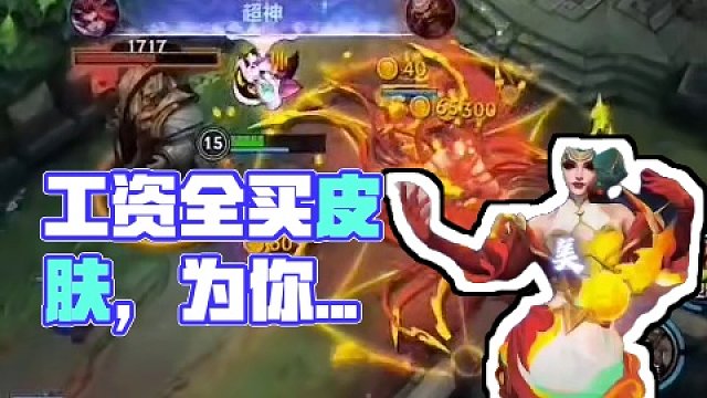 太好看了，工资全买皮肤了
